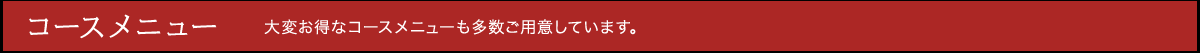 コースメニュー